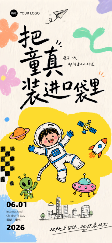 儿童节节日祝福温馨感趣味感通用全屏竖版海报预览效果