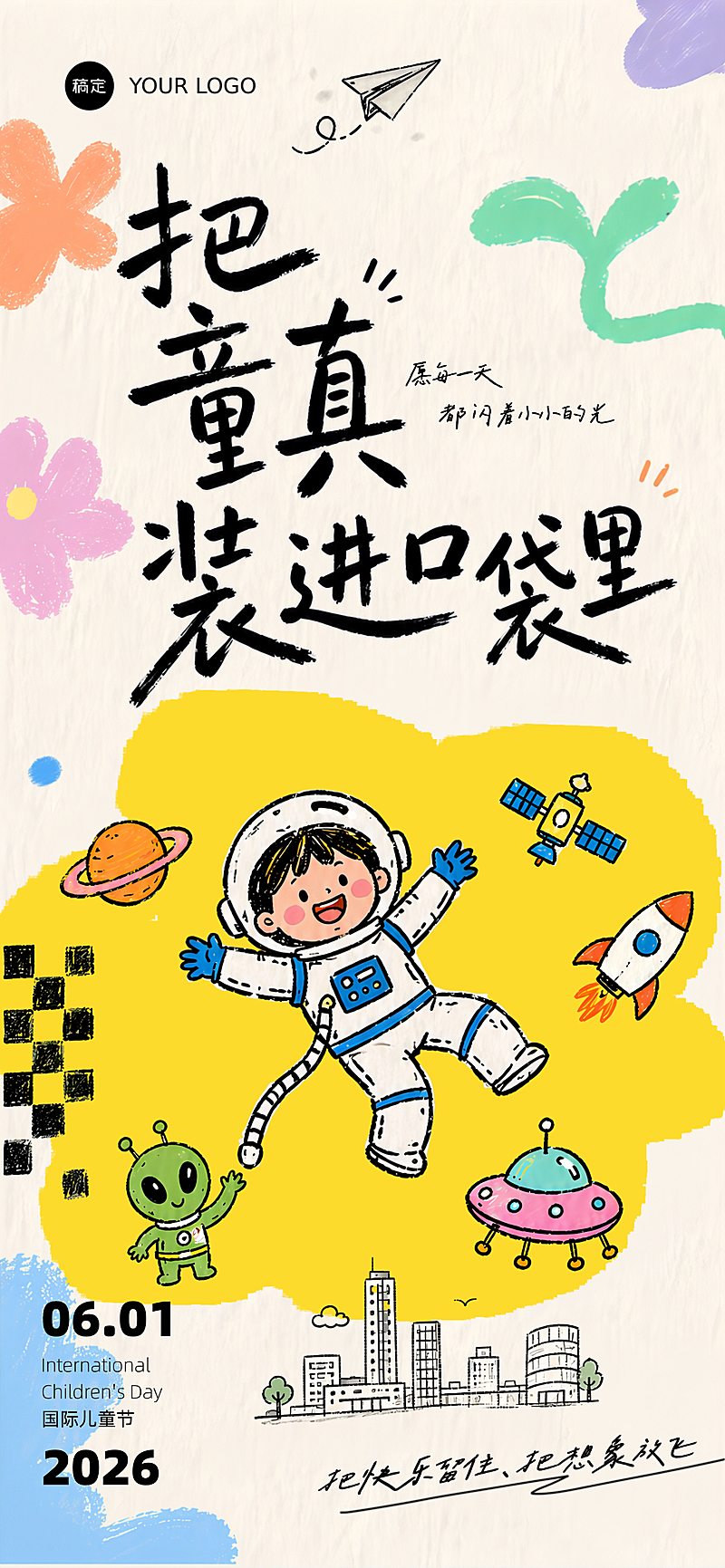 儿童节节日祝福温馨感趣味感通用全屏竖版海报