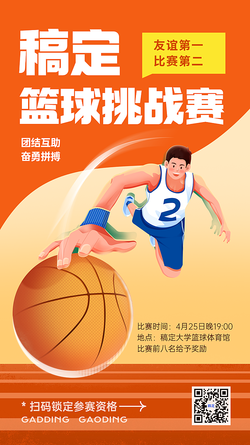 大学生篮球比赛活动宣传热血感插画手机海报