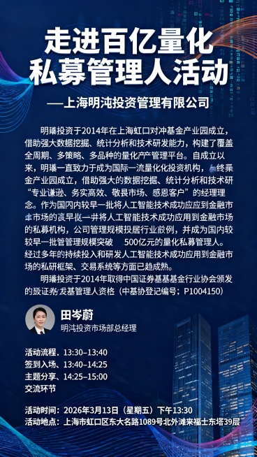 专业金融商务活动海报，深蓝色沉稳背景搭配流动数据线条、金融大厦元素，大气专业。顶部醒目主标题"走进百亿量化私募管理人活动"，下方紧跟副标题"—上海明汯投资管理有限公司"；中部大篇幅完整展示公司介绍："预览效果