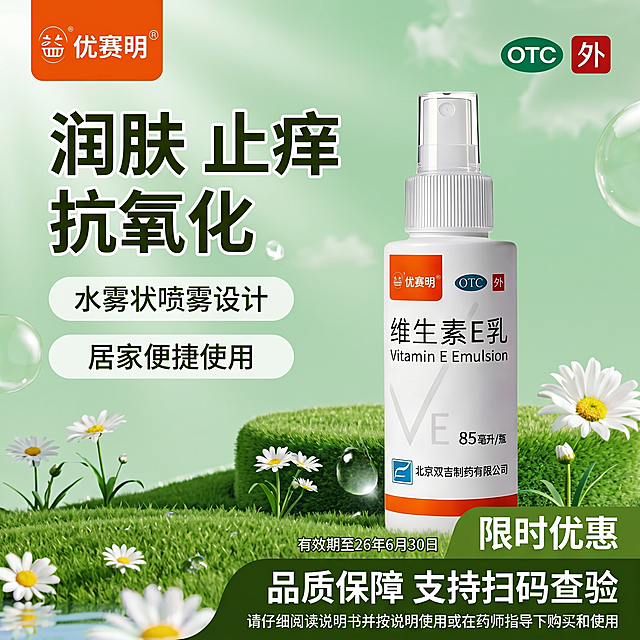 参考图片2的清新自然绿色草坪风格和排版布局，生成一张1:1正方形电商主图海报，左上角放置图片3的优赛明产品logo，右侧展示图片1中的优赛明维生素E乳喷雾产品，要求产品清晰可见；右上角放置图片4的绿色背景OTC标识和红色背景'外'标识；主标题为'润肤 止痒 抗氧化'，两个卖点'水雾状喷雾设计'、'居家便捷使用'分别放置在浅色圆角背景标签中；底部右侧放文字'限时优惠'，底部居中标注'品质保障 支持扫码查验'；随机摆放小字体'有效期至26年6月30日'；最底部添加小字体提示文字'请仔细阅读说明书并按说明使用或在药师指导下购买和使用'；保留参考图2的清新草坪雏菊背景和图标元素，确保所有文字清晰可读，字体颜色与背景形成良好对比，整体严格按照图片2的整体模版布局