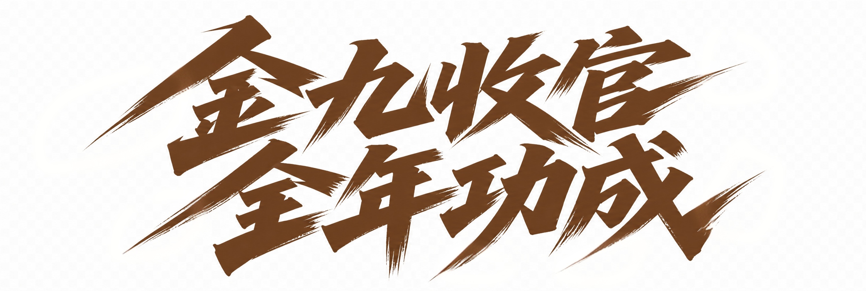 这种飞出去的太锋利的笔画适当去掉一些 - 图片创意预览