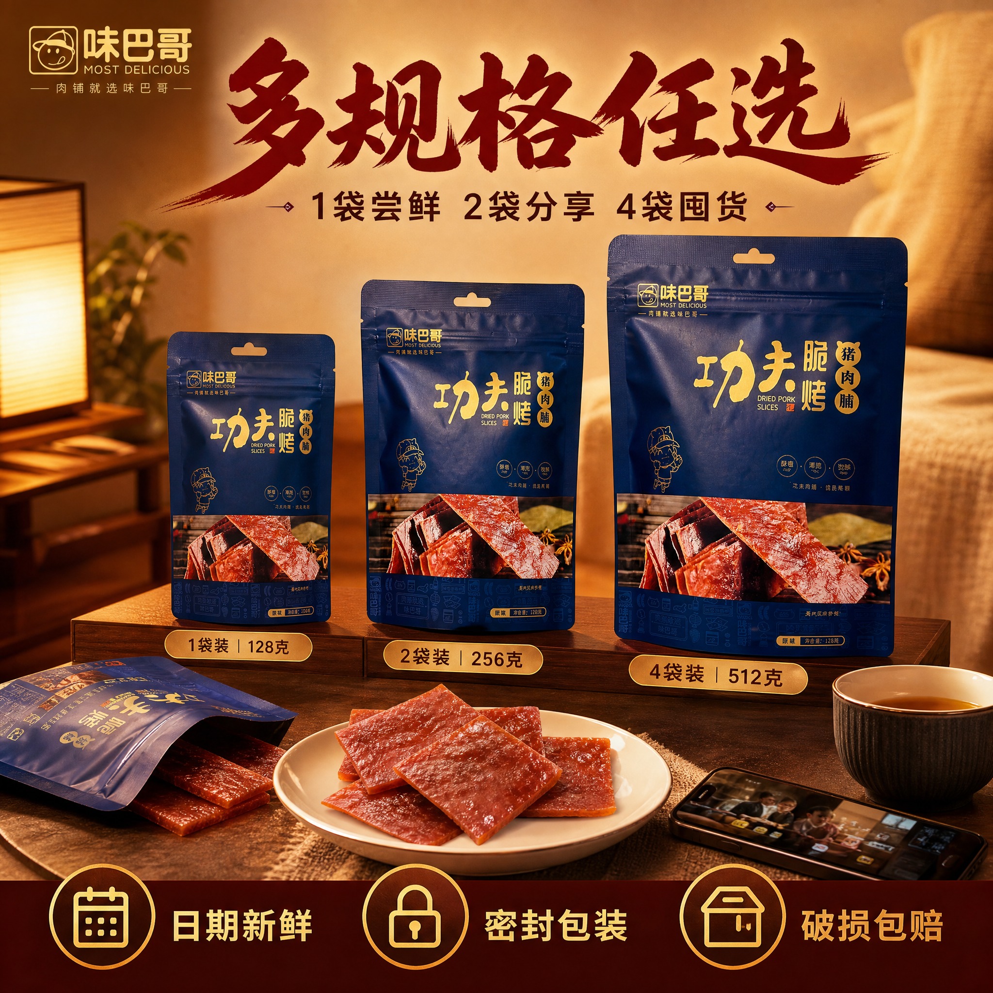 [主图-6] 味巴哥128克袋装功夫脆烤猪肉脯 多规格选择 场… - 图片创意预览