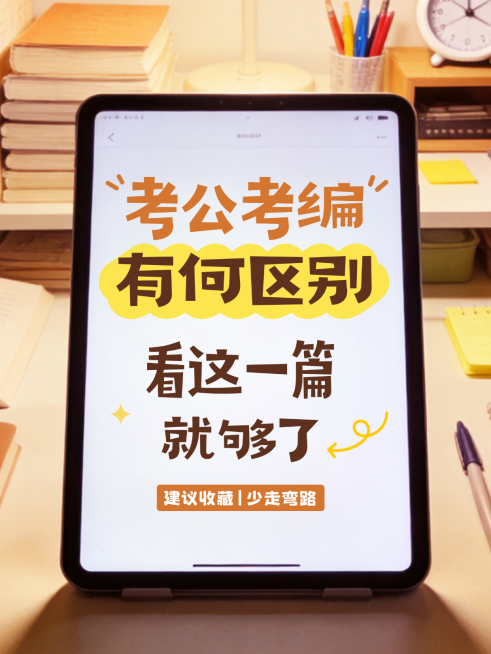 考公考编区别知识分享实景风吸睛大字小红书封面预览效果