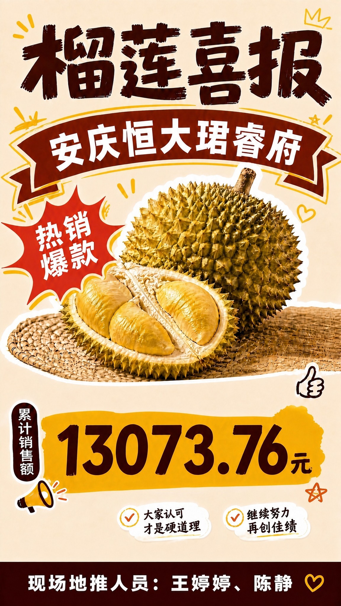 基于这张榴莲喜报海报，调整底部现场地推人员的排版：将"现场地推… - 图片创意预览