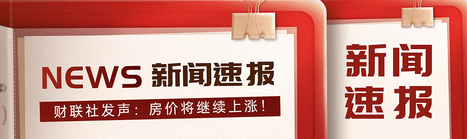 楼市新闻资讯通知公告公众号双封面公众号双封面
