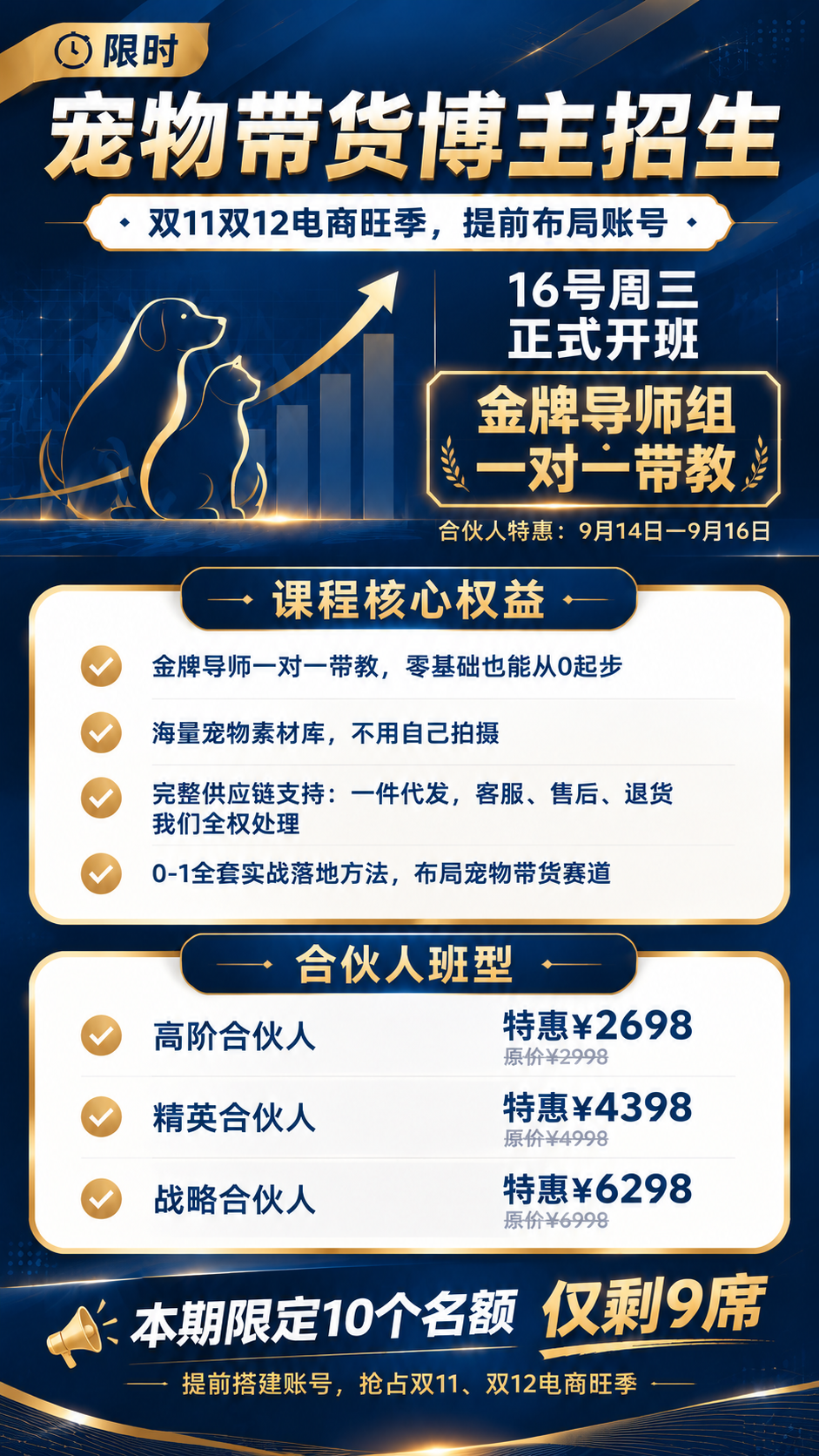 基于上一张深蓝金商务风格的宠物带货博主招生海报，进行全面内容升… - 图片创意预览