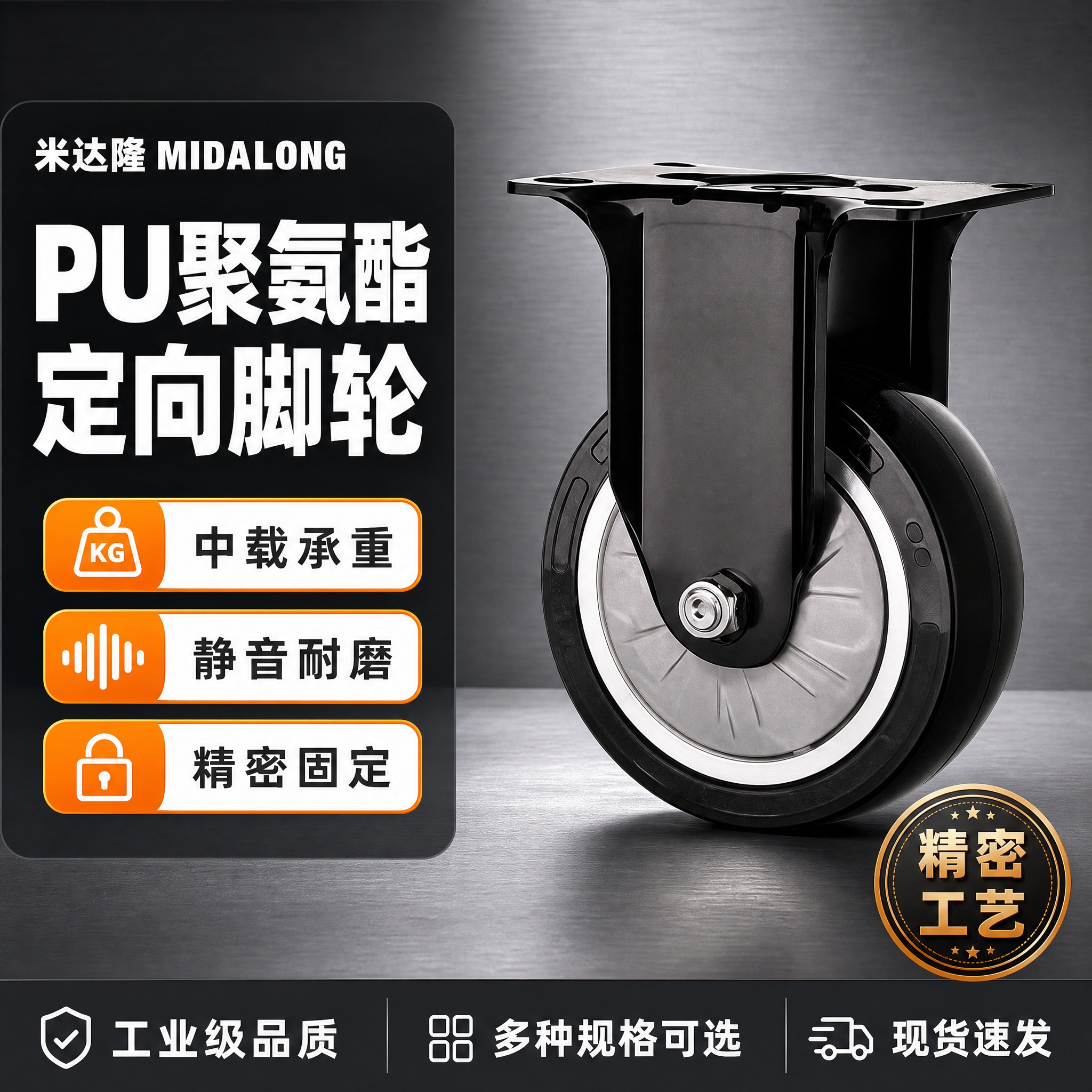 [单张主图] 米达隆 PU聚氨酯中载固定精密定向脚轮 爆款促销… - 图片创意预览