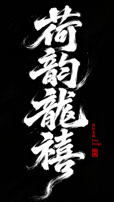 黑色背景，白色书法笔触，生成竖排的“荷韵龙禧”四个大字，参考参考图片的书法毛笔笔触风格，字体设计更加夸张，笔触更有张力，右侧添加红色设计文字落款和红色印章，和参考图构图保持一致，国风书法字体设计预览效果