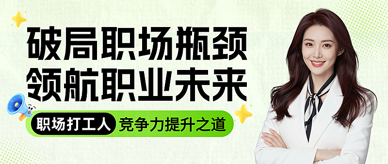 现代风职场课程招生宣传微信公众号首图