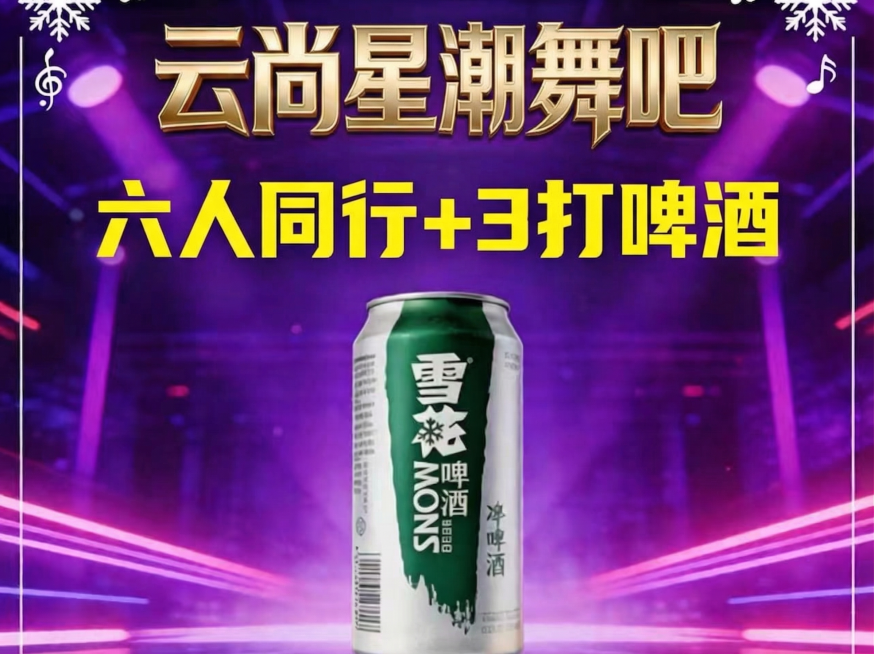 参考图2的样式，修改图1：将标题改为金色立体字"云尚星潮舞吧"，下方文字修改为黄色大字"六人同行+3打啤酒"，保留雪花啤酒罐，保持紫色霓虹舞吧灯光背景和左上角音符、角落雪花装饰，整体风格和参考图2一致预览效果