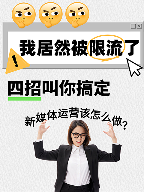 新媒体限流小红书封面
