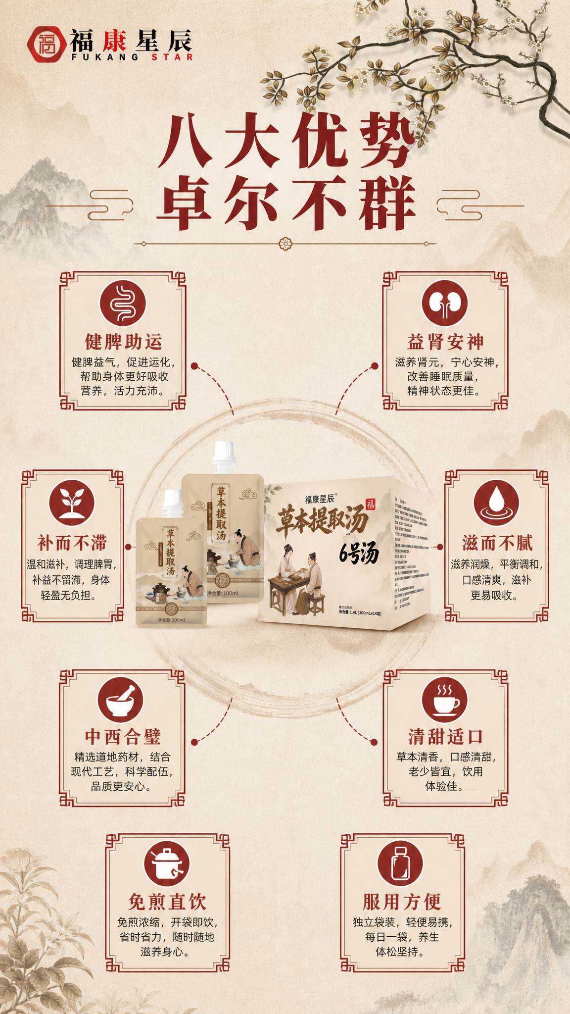 [商品] 使用【图1】福康星辰清补运脾饮产品图；保留吸嘴袋与外… - 图片创意预览