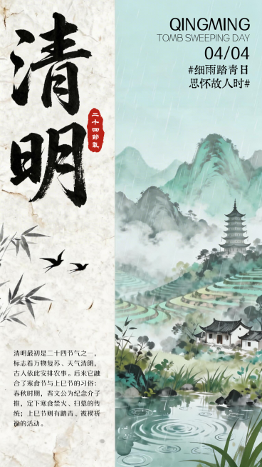 新中式水墨清明习俗溯源烟雨山水节气科普视觉设计海报预览效果