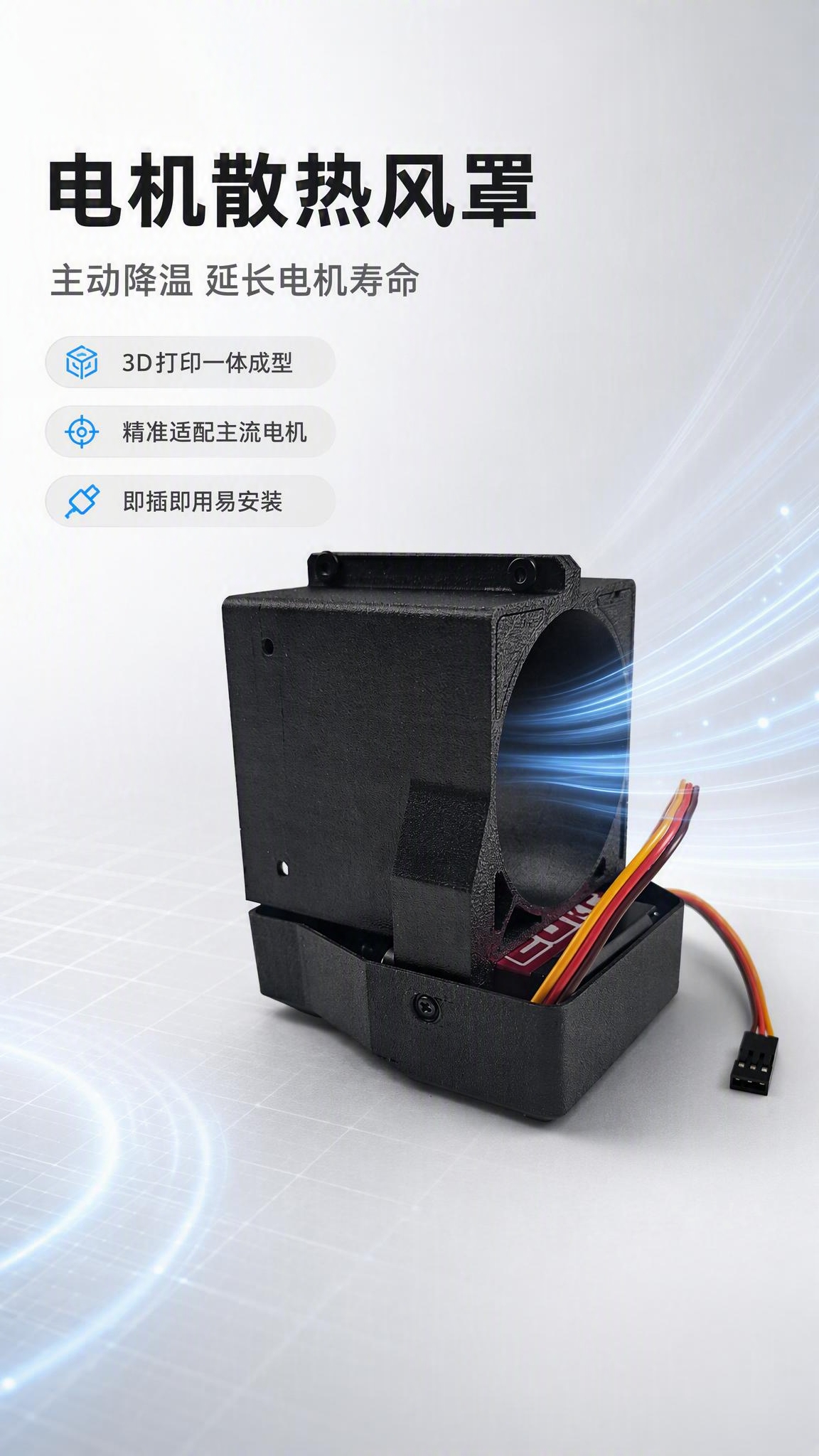 [商品] 使用【图1】3D打印黑色电机散热风罩产品；保留产品完… - 图片创意预览
