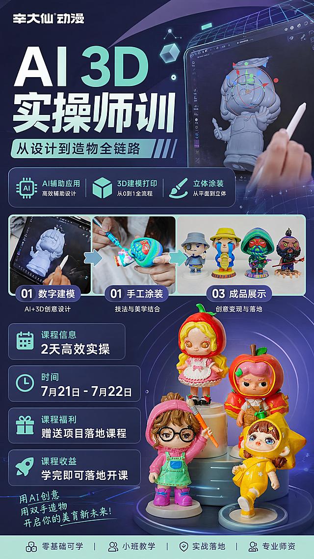 设计一张现代科技感美育教育风格的AI3D实操师训招生海报，采用品牌色：深蓝紫色#343567、薄荷绿#7acca2、浅青绿色#c0eede进行搭配，整体配色专业清新，充满科技与艺术融合的氛围。画面版式精美，色彩协调专业。
主标题: "AI 3D实操师训"
副标题: "从设计到造物全链路"
课程信息: "2天高效实操"
时间: "7月21日-7月22日"
核心内容: "AI辅助应用、3D建模打印、立体涂装"
课程福利: "赠送项目落地课程"
课程收益: "学完即可落地开课"
品牌标识: "辛大仙动漫"
融入参考图元素：数字建模过程、涂装过程和完成的精美潮玩作品，主视觉突出课程主题，信息分区清晰易读，整体氛围专业现代有科技感。