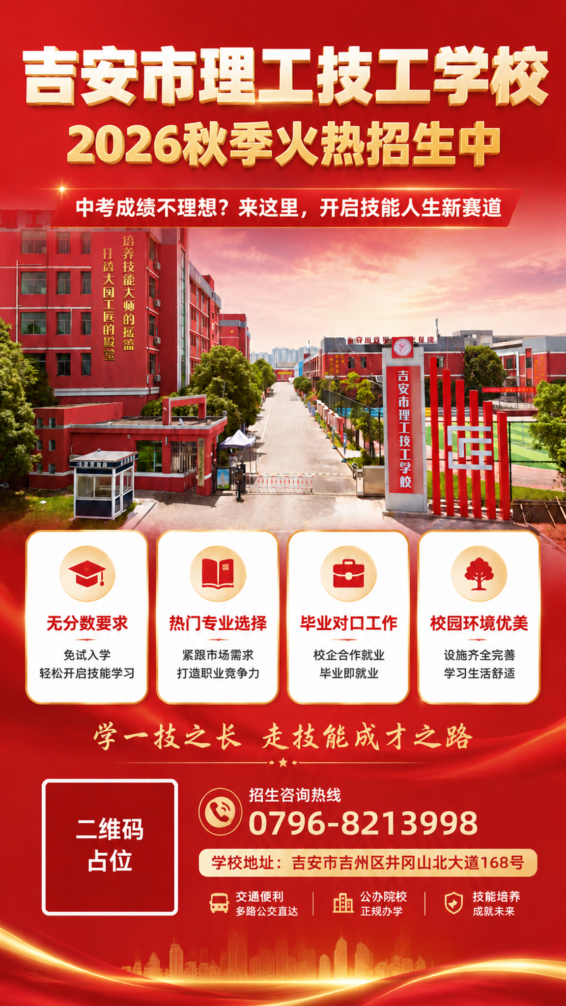 基于这张吉安市理工技工学校招生海报，将底部联系方式区域的招生报… - 图片创意预览