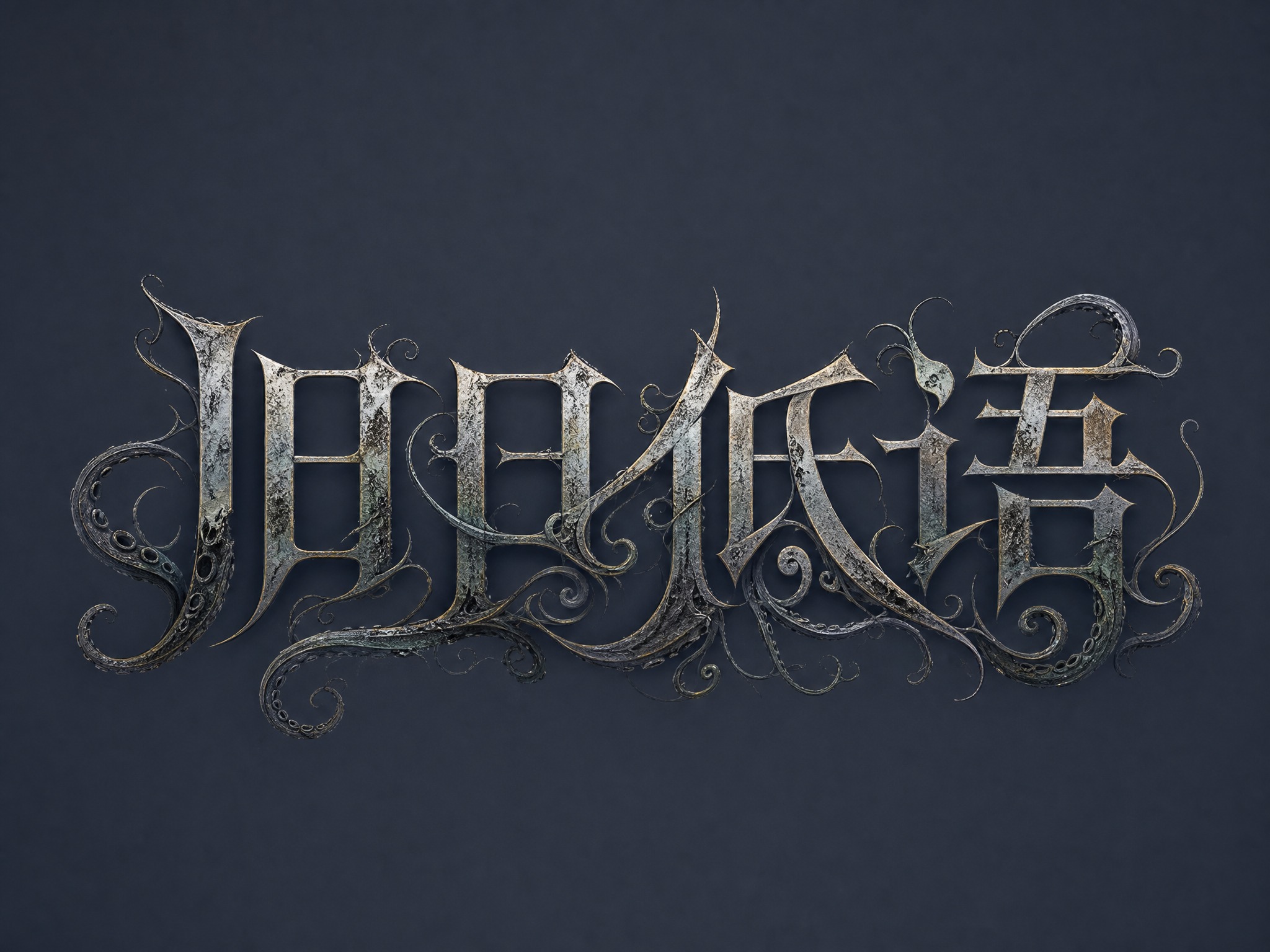 深灰黑色字体，深灰蓝色背景，干净的背景，创意宋体字体设计四个字… - 图片创意预览
