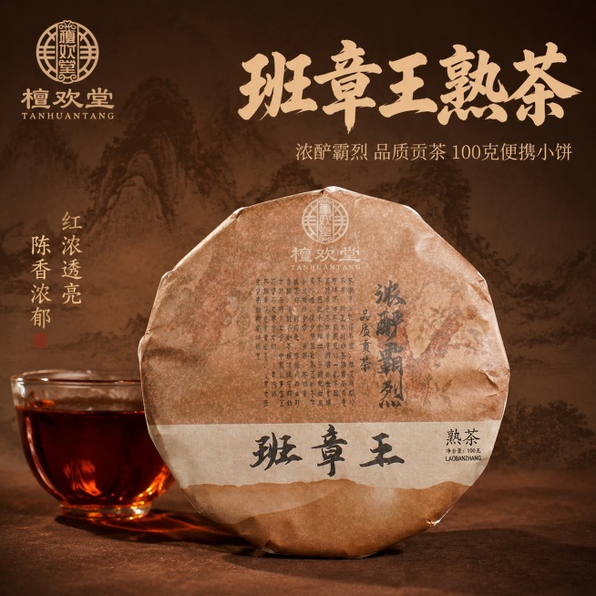 [主图-2] 班章王普洱茶熟茶核心亮点展示；氛围风格：国潮古风，浓酽霸气；画质：商业摄影质感，光线柔和通透，产品清晰真实，画面干净高级。保持班章王熟饼产品外观、材质、颜色与原图一致，杜绝变形色差。产品预览效果