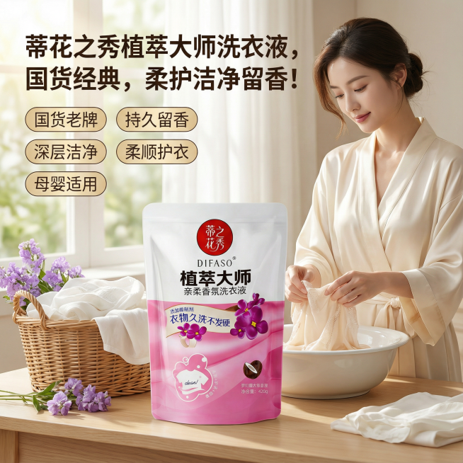 我是网店卖家，产品是我是网店卖家，产品是老品牌国货,蒂花之秀驰名商品袋装洗衣液，洗衣洁净，香味持久，根据你的经验帮我生成一个电商主图，提升一些洗衣液主体质感，切记不要出现网络违禁词,略微提升质感包装袋预览效果