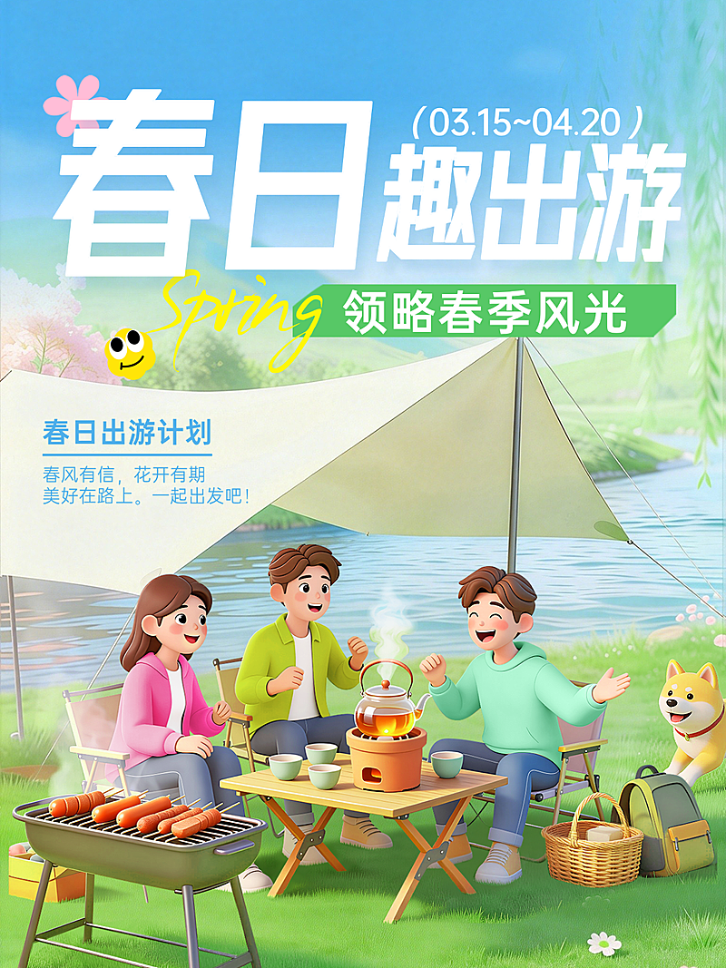 旅游出行旅游露营踏青宣传小红书封面