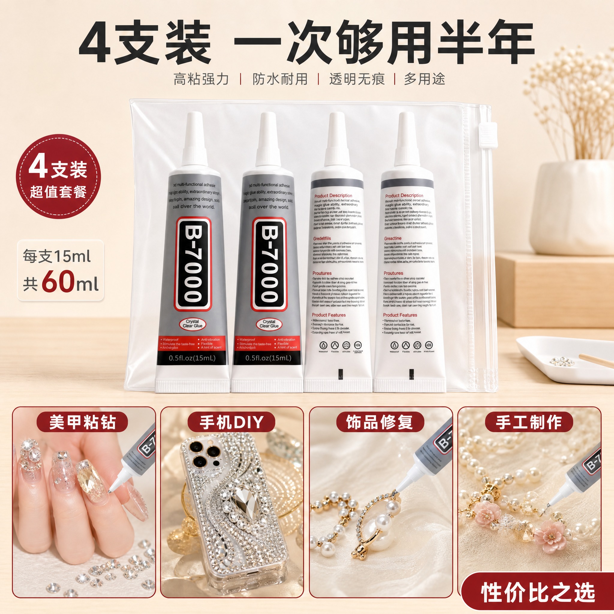 [主图-5] 规格套餐图，展示B-7000点钻胶4支装的超值套… - 图片创意预览