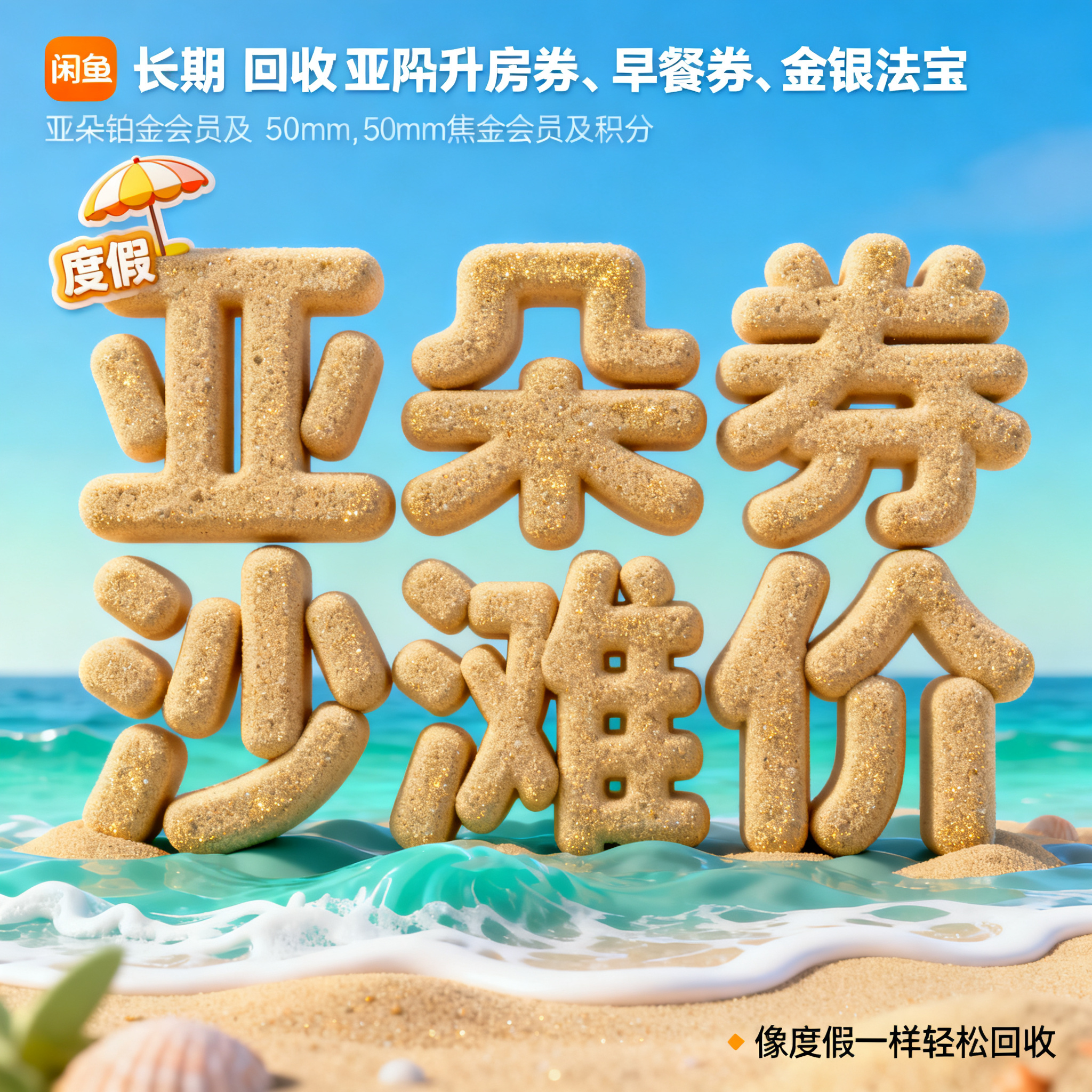软3D风格，闲鱼大字封面，主题为长期回收亚朵升房券早餐券金银法… - 图片创意预览