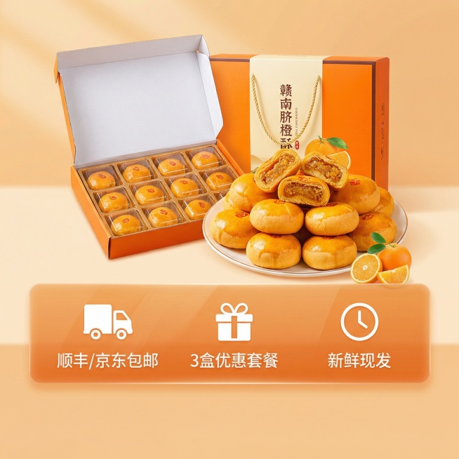 [主图 5]赣南脐橙酥服务保障主图，高饱和吸睛风格；画面主体完整展示包装盒和整盘脐橙酥，底部设置半透明悬浮服务条，横向排列三个服务卖点，背景为浅橙色渐变暖调；主色调暖橙色搭配白色文字；平视中心构图，产预览效果
