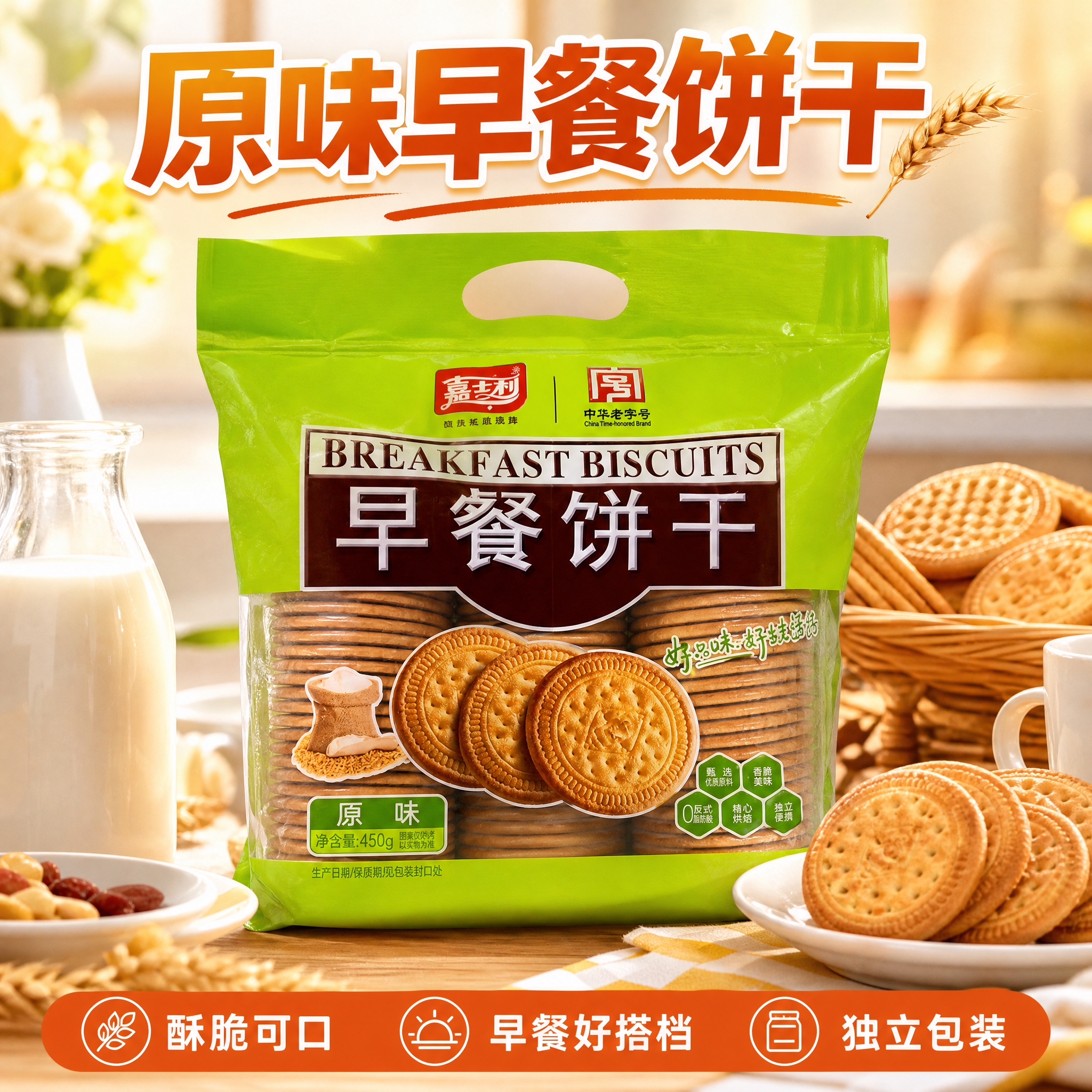 电商主图，1:1正方形，画面主体是嘉士利原味早餐饼干大包装袋，… - 图片创意预览