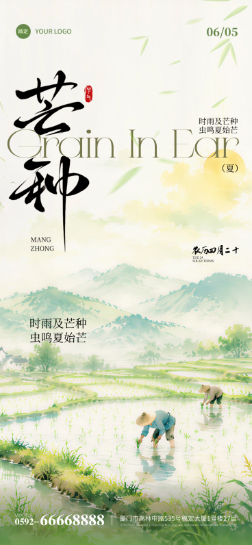 芒种节气水彩风稻田插秧插画祝福海报预览效果