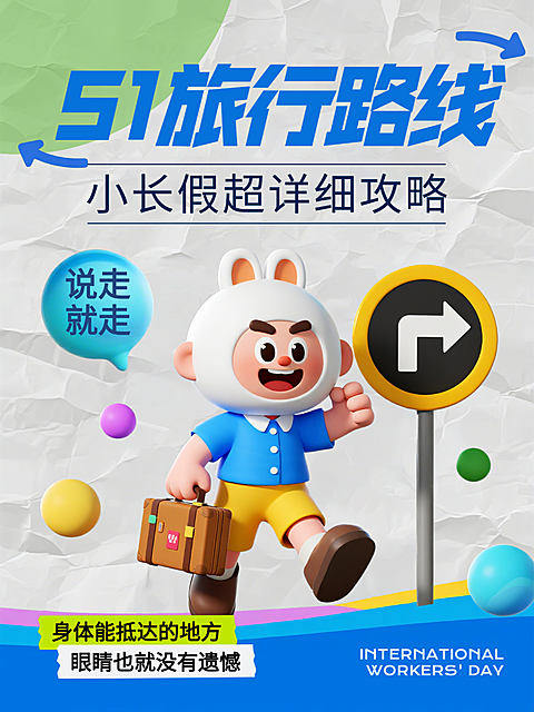 蓝色趣味3D五一旅行路线攻略春游出行经验分享小红书封面