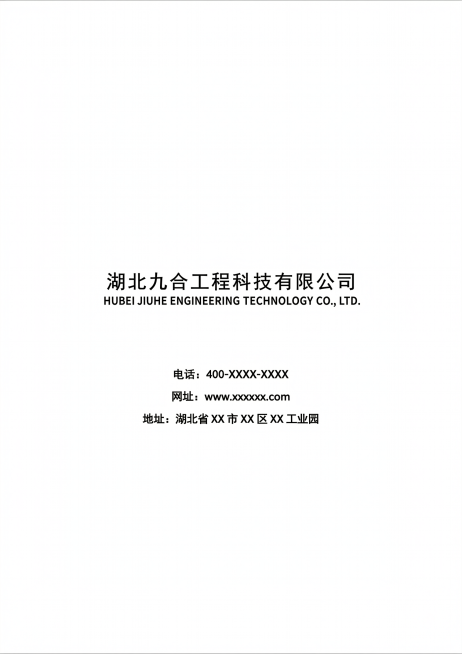 生成湖北九合工程高温防护阻燃产品手册第11页封底，A4尺寸，页面居中放置logo（https://gdesign-dam-hz.dancf.com/36179788221107243/c8fcacac预览效果