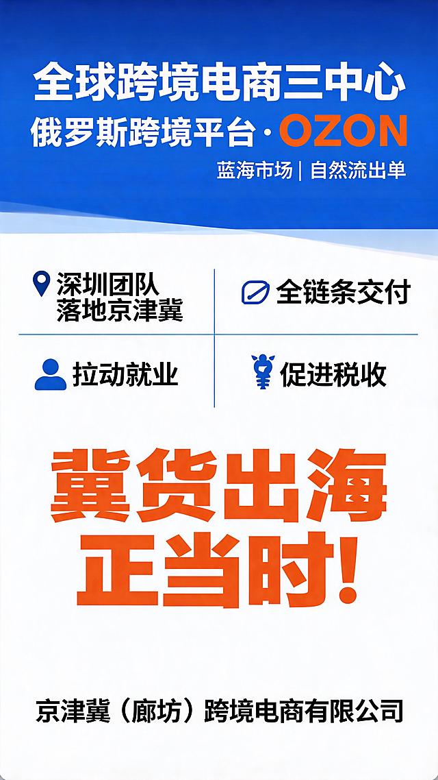 全球跨境电商三中心  俄罗斯跨境平台OZON 蓝海市场  自然流出单 深圳团队落地京津冀 全链条交付  拉动就业  促进税收  冀货出海正当时！  京津冀（廊坊）跨境电商有限公司    根据以上文案设计一个易拉宝
