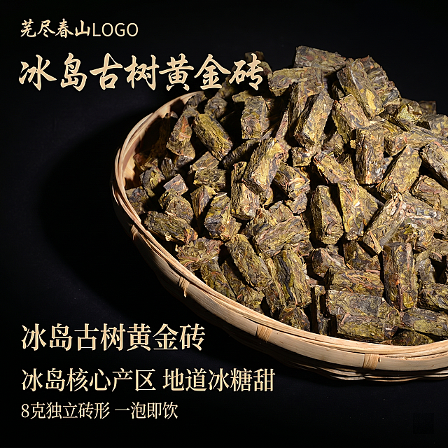 [主图-1]冰岛古树黄金砖普洱茶主图首图。画面左上角固定摆放芜尽春山品牌LOGO，位置尺寸样式保持不变，不遮挡产品主体。保持冰岛古树黄金砖茶的外观、物理结构、材质质感、颜色与输入产品图绝对一致，杜绝任何变形和色差，精细化处理，调高清晰度，优化茶叶条索纹理，让叶片纹路清晰自然，色泽纯正温润，修图自然写实，保留茶叶原生质感，不过度调色失真。干茶茶叶堆占据画面中心主体，商品主体占比约70%，整体画面干净高级，商业摄影质感，光线柔和通透，产品清晰真实，深黑色纯色背景突出产品。[光影]中心柔光打亮茶叶堆，侧光勾勒茶叶砖纹理，暗背景突出茶叶黄绿褐自然色泽，通透不灰蒙，高光不溢，暗部有层次。[配色]主色调深黑，突出茶叶本身自然黄绿色。[视角构图]平视中心构图，产品完整不裁切，满屏无边框。[文字版式]左上LOGO下方，大字标题“冰岛古树黄金砖”，简约清雅书法字体，深墨色，最大字号；中间短句“冰岛核心产区 地道冰糖甜”，缩小一半，同字体素雅色调；底部小字“8克独立砖形 一泡即饮”，再次缩小。文字排版整洁，所有文字左对齐，不遮挡茶叶主体。[比例分辨率]1:1比例，2048x2048像素，文字清晰可辨，超高清，成品文件严格控制在3M以内，压缩画质不影响清晰度。[负向提示词]变形，水印，文字错乱，产品模糊，背景杂乱，过度调色，遮挡主体，画质不清晰，文件过大