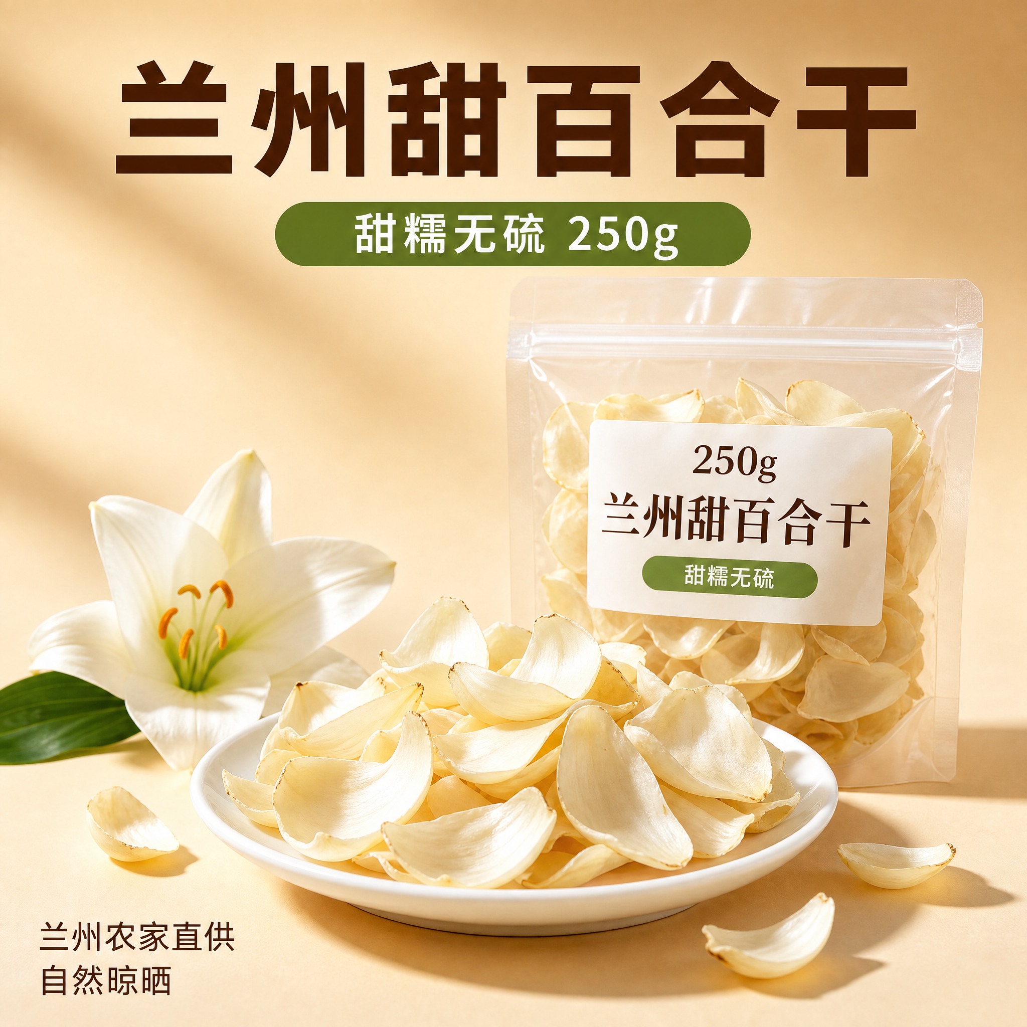 [主图-1] 首图点击率 兰州甜百合干 产品主视觉 突出片大肉… - 图片创意预览