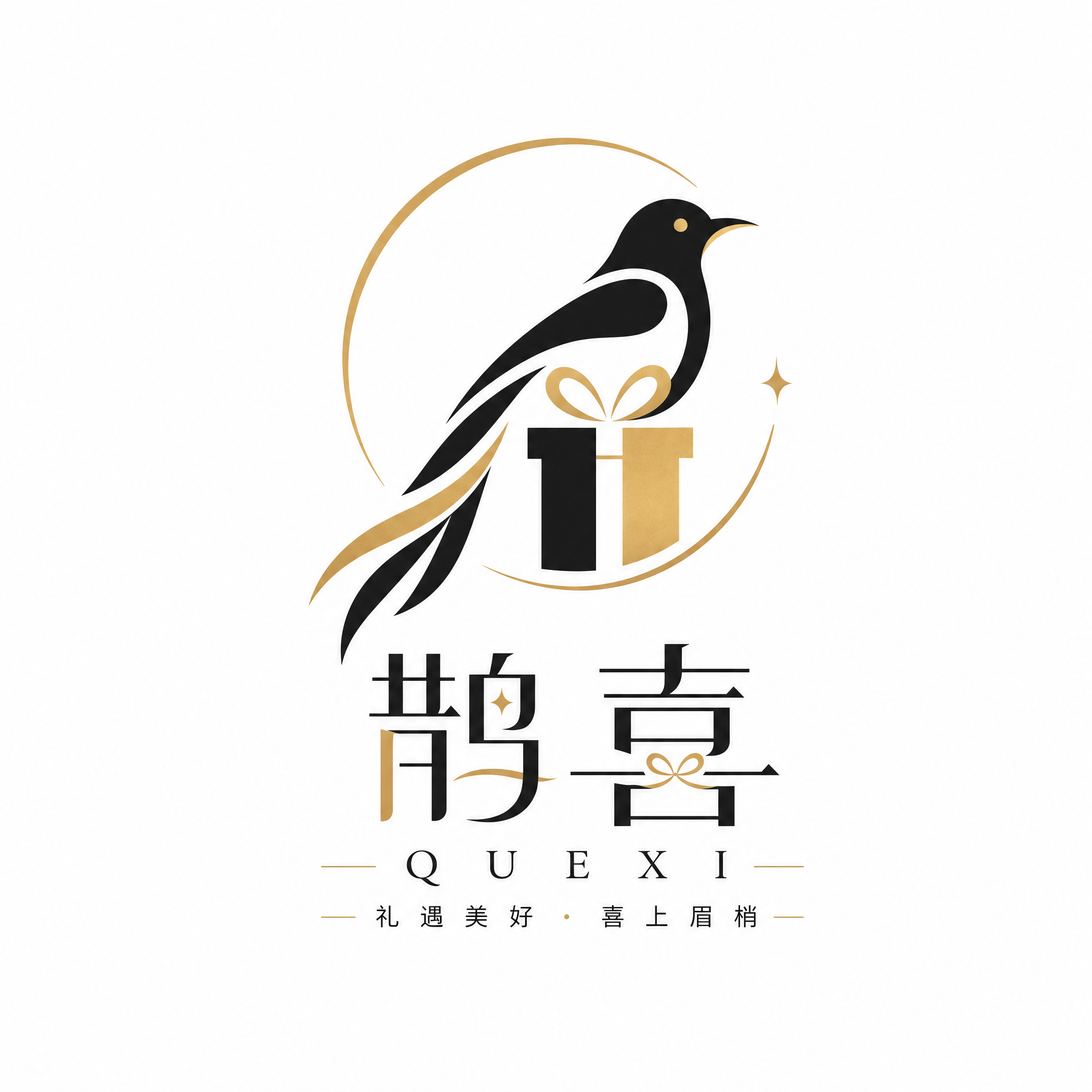 结合两张参考图的鹊喜礼品店logo优点，生成一款全新融合设计的… - 图片创意预览