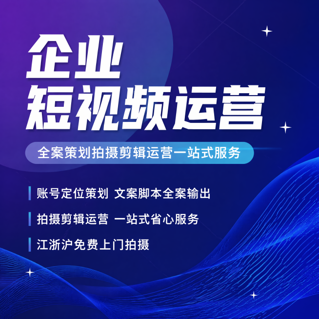 [主图-1] 企业短视频策划服务首图，商务科技风，延续参考图紫蓝渐变背景
氛围风格：专业沉稳、现代商务、科技感
画质：商业设计质感，文字清晰锐利，画面干净高级
元素：画面居中满铺无边框，左上角留安全边预览效果
