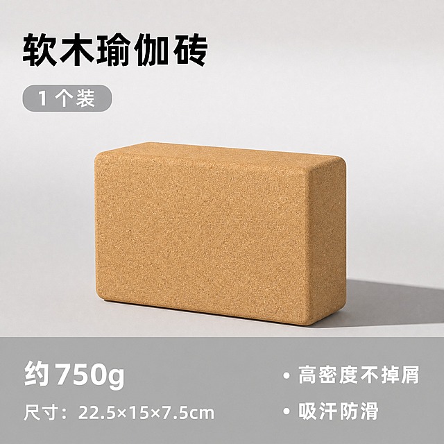 软木瑜伽砖SKU主图（单只装），1:1正方形比例，参考图布局：上方大标题+中部产品主体+底部灰色信息条。

【画面布局】
整体背景为干净的浅灰白色渐变，与参考图一致。

【顶部文字区】
左上角大标题："软木瑜伽砖"，粗黑体大字，黑色。标题下方小灰色圆角标签："1个装"，白色文字。

【中部产品主体】
画面中央偏下位置，一块天然软木瑜伽砖，45度角透视摆放，展示正面和侧面。瑜伽砖为长方体，边角圆润，颜色为天然软木棕褐色，表面有细腻的软木颗粒纹理，质感自然真实，与实拍产品完全一致。产品占画面约40%-50%，底部有自然的投影，不悬浮。

【底部信息条】
画面底部一条浅灰色横条，占底部约20%高度，左右分栏：
- 左侧：上方大字"约750g"，下方小字"尺寸：22.5×15×7.5cm"
- 右侧：两个卖点，每行一个，前面带小圆点：
  第一行："高密度不掉屑"
  第二行："吸汗防滑"

【风格与配色】
整体风格简约干净、自然质感，配色以软木棕、浅灰、白色为主，自然协调。字体全部为无衬线粗黑体，层级分明。

【输出要求】
1:1正方形比例，2K分辨率，产品纹理清晰真实，文字清晰可读，无水印、无平台Logo