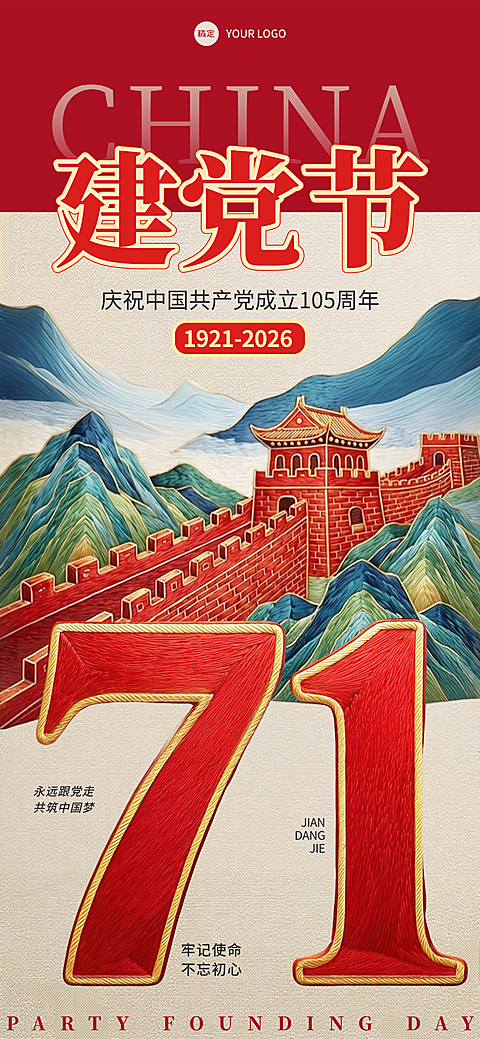 七一建党节刺绣风长城71政务党建节日祝福全屏竖版海报