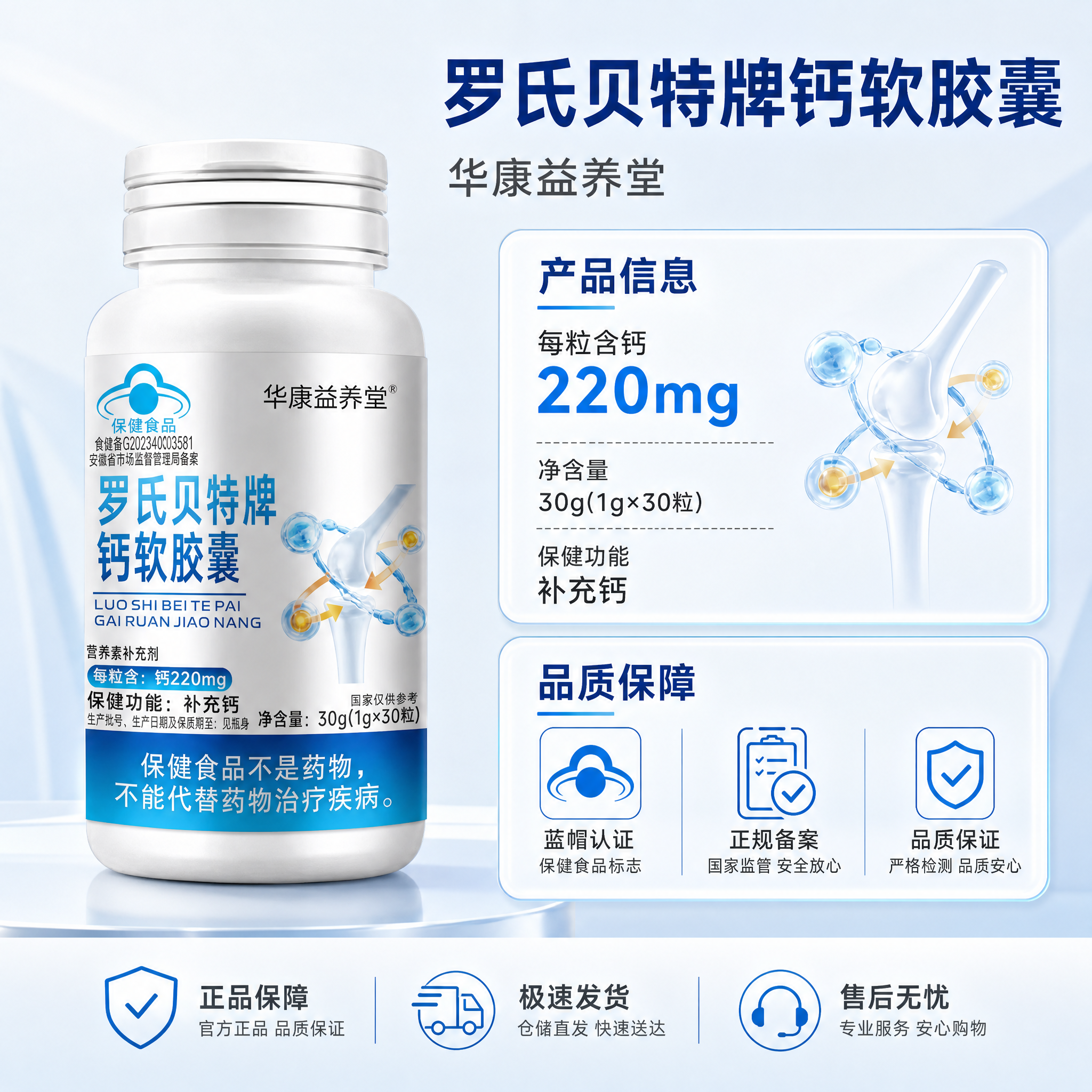 [主图-5] 华康益养堂 罗氏贝特牌钙软胶囊 产品信息与信任背… - 图片创意预览