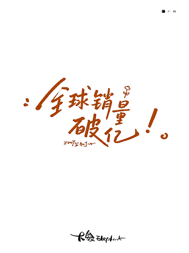 参考原图片的手写书法风格，纸张背景纹理和配色不变，字体内容改为'全球销量破亿！'