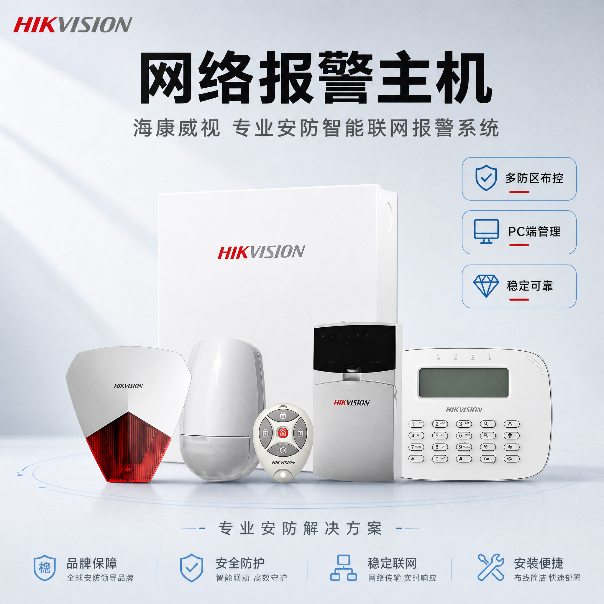[主图-1] 海康威视网络报警主机套装商品识别首图，展示完整产… - 图片创意预览