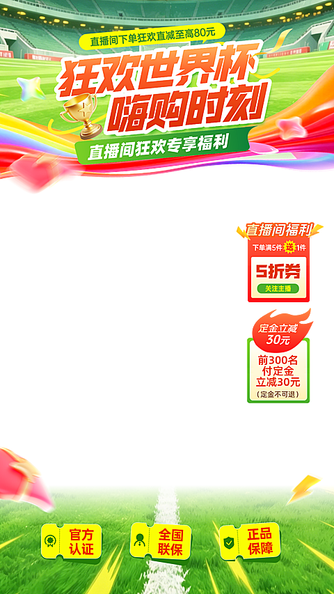 世界杯联动商品促销活动直播间贴片组合