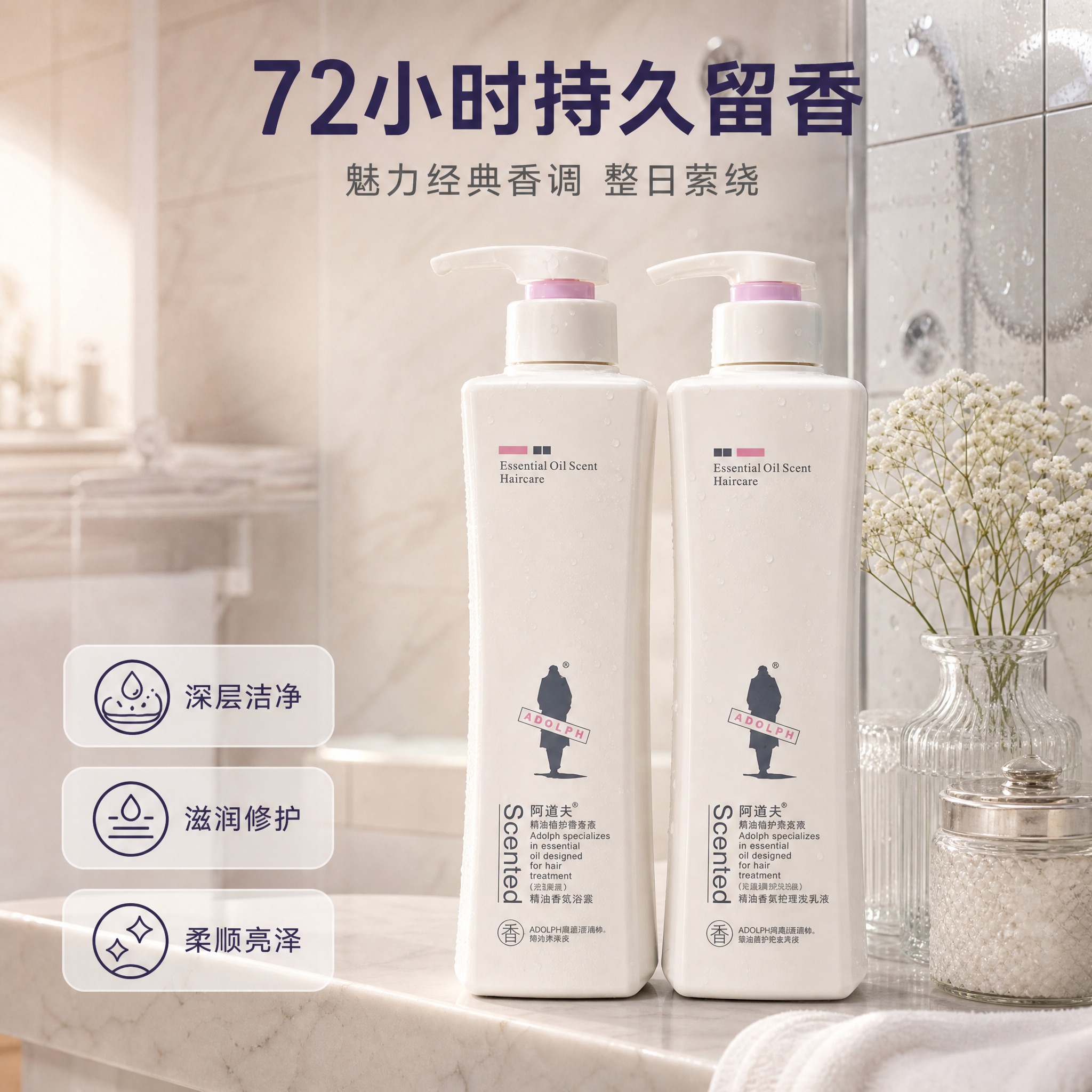 [主图-4] 阿道夫精油香护理套装 浴室真实使用场景。 [统一… - 图片创意预览