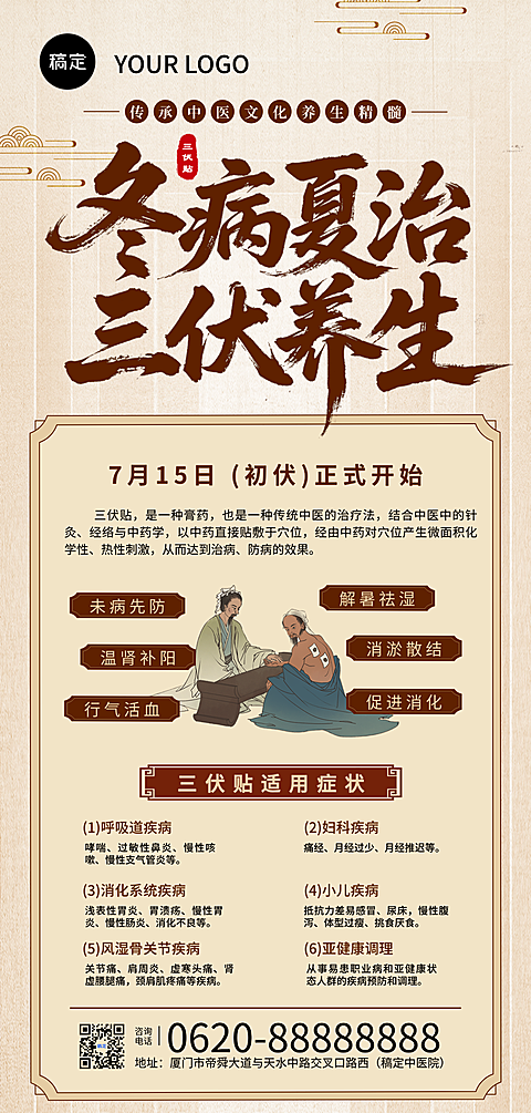三伏贴养生产品科普分享传统国风手机海报