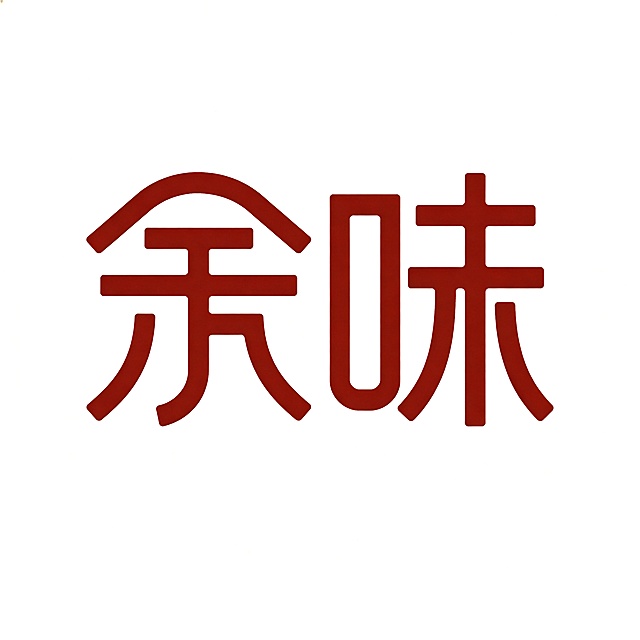 米白色干净背景，现代极简餐饮logo，只有"余味"二字。字体设计：余字的人字头顺势连笔到味字的口字旁，形成整体呼应，寓意人气和味道结合，余味悠长。线条粗细对比强烈，几何感强，深棕红色，简约高级。文字完整，不裁切，比例1:1，高品质设计。