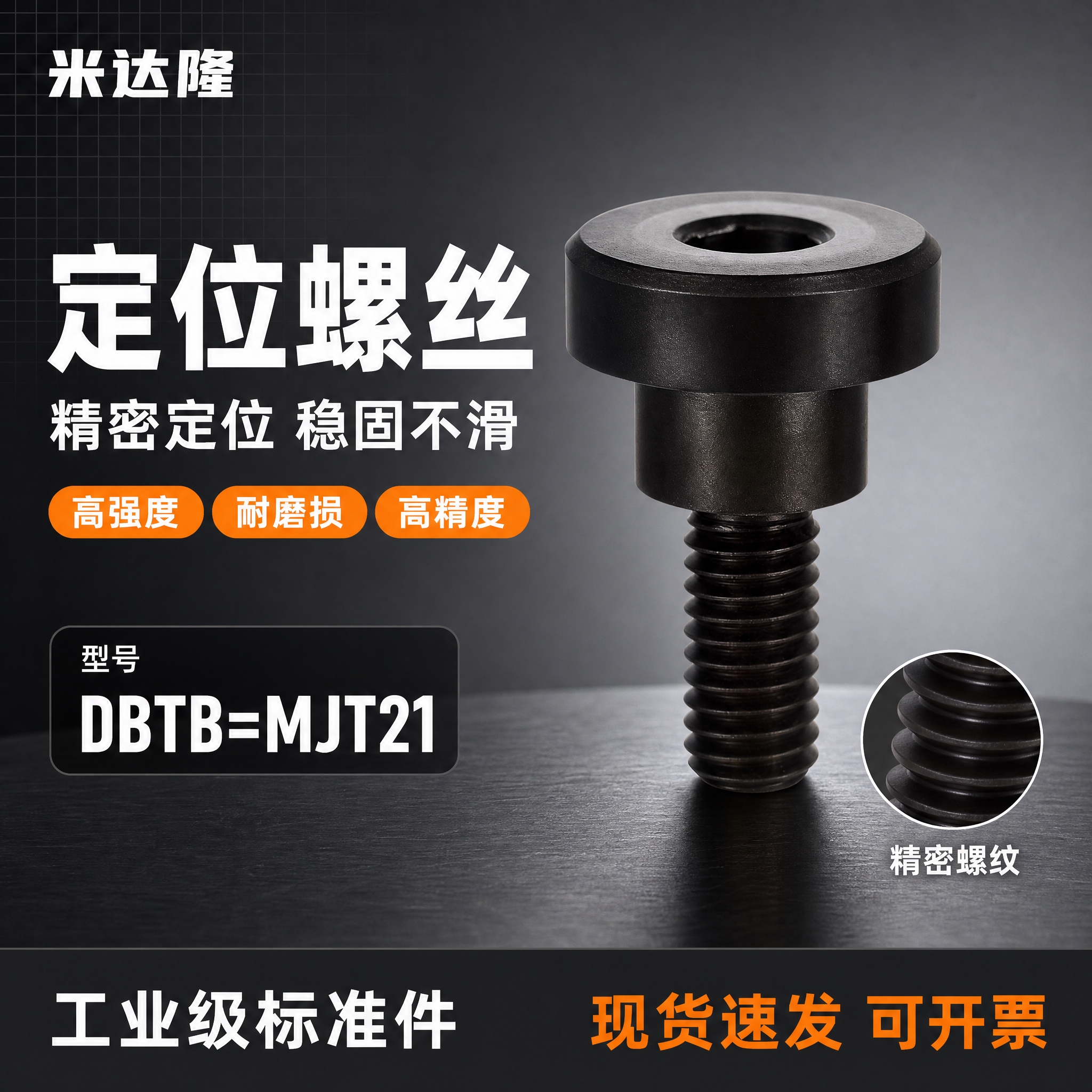 [单张主图] 米达隆定位螺丝 型号DBTB=MJT21 淘宝天… - 图片创意预览