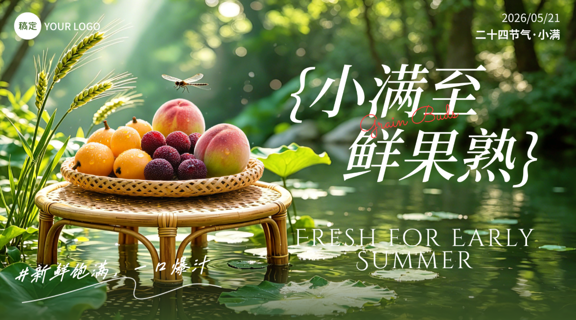 小满节气521节日营销初夏应季水果横版海报banner预览效果