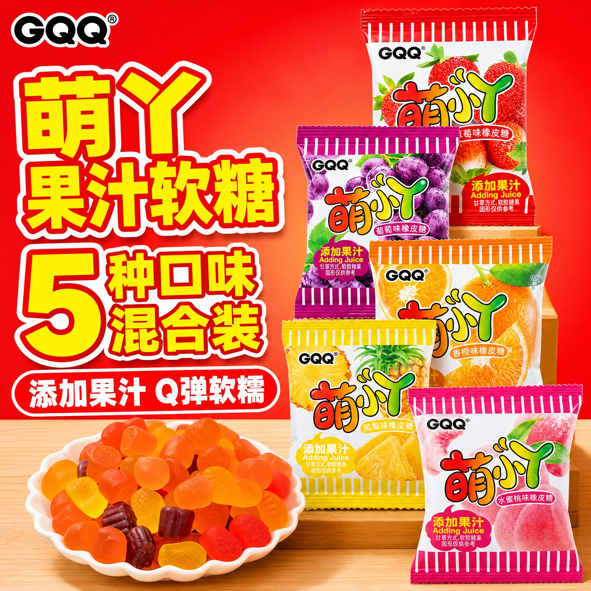 [主图-1] GQQ萌丫果汁软糖 拼多多首图，唯一任务：用超大… - 图片创意预览