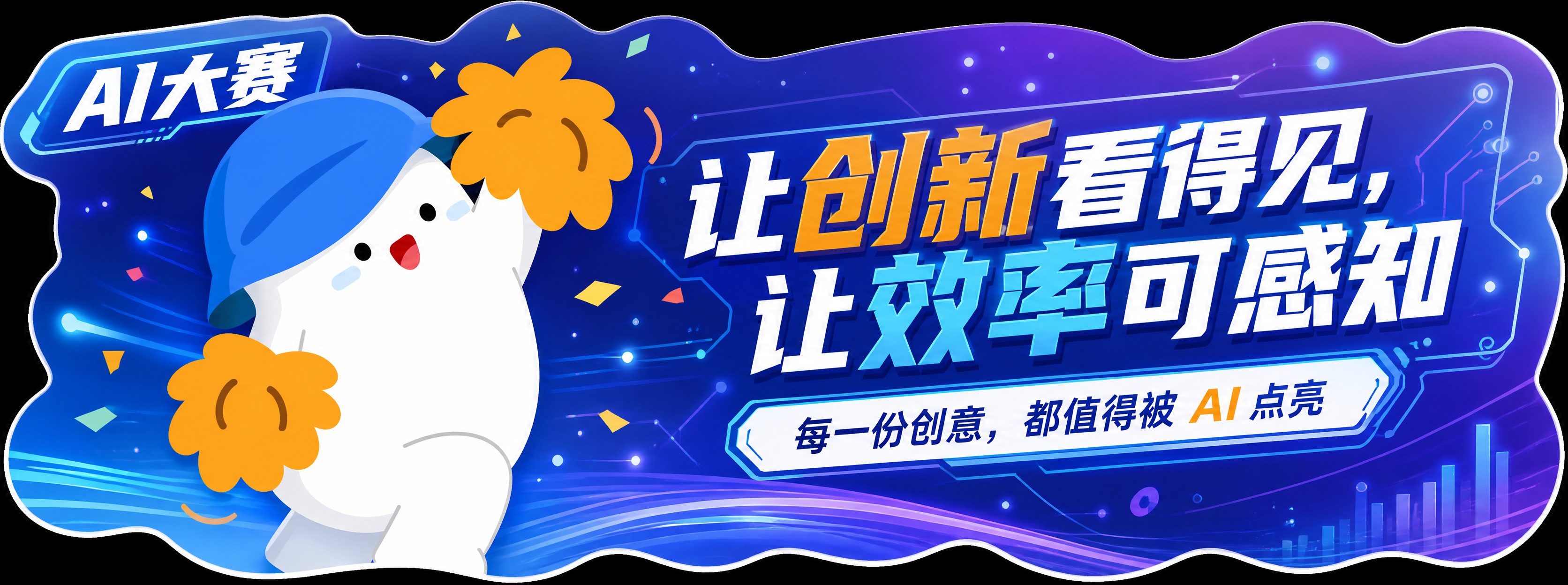 AI大赛异形KT板横版设计，扁平插画风格，科技感创新氛围。画面… - 图片创意预览